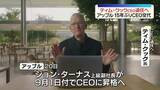 「アップル、クックCEOが退任へ　後任にターナス上級副社長が就任すると発表」の画像1