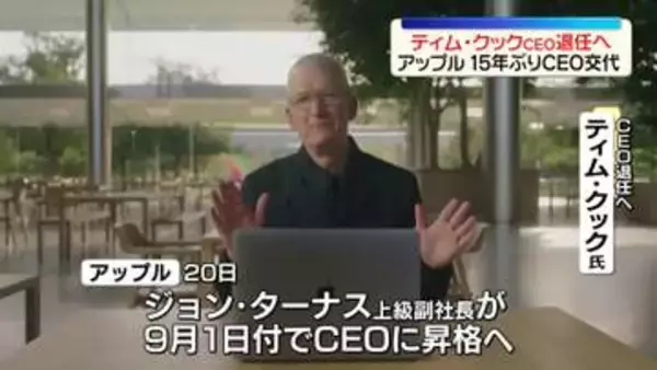 アップル、クックCEOが退任へ　後任にターナス上級副社長が就任すると発表