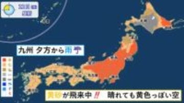 【全国天気】晴れても黄色っぽい空　九州は夕方から雨に