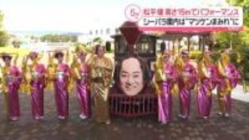 松平健、高さ15メートルでパフォーマンス　八景島シーパラダイスは“マツケンまみれ”に