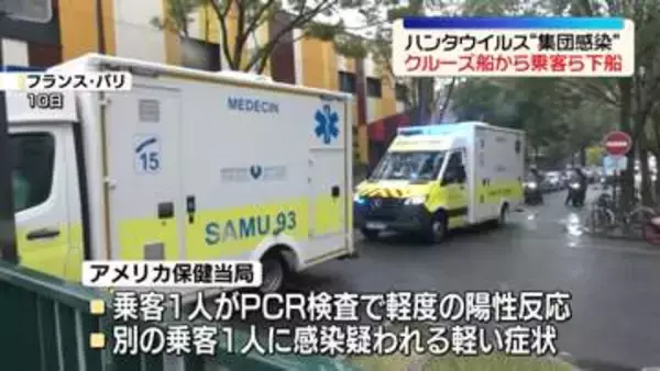 ハンタウイルス“集団感染” クルーズ船から乗客らが下船