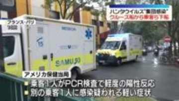 ハンタウイルス“集団感染” クルーズ船から乗客らが下船