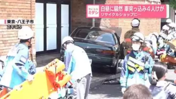 リサイクルショップに車突っ込み、4人けが　白昼に騒然　東京・八王子市