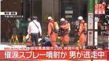 「男が“催涙スプレー”噴射し逃走か　25人が体調不良訴え　東京・銀座」の画像1