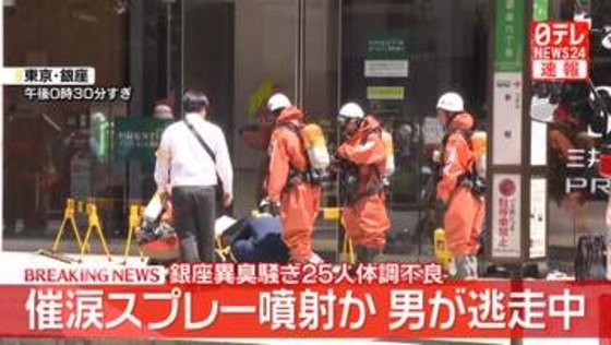 男が“催涙スプレー”噴射し逃走か　25人が体調不良訴え　東京・銀座