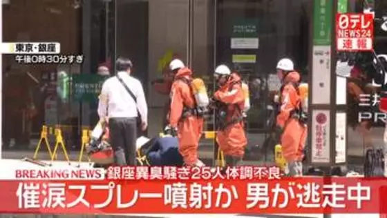男が“催涙スプレー”噴射し逃走か　25人が体調不良訴え　東京・銀座