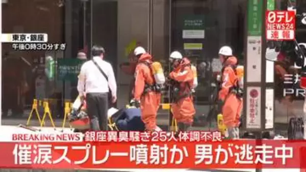 男が“催涙スプレー”噴射し逃走か　25人が体調不良訴え　東京・銀座