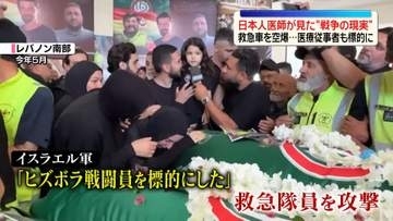レバノンで命を救うため活動…日本人医師が見た“戦争の現実”　救急車に空爆が…医療従事者も標的に