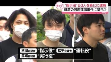 鎌倉の強盗致傷事件に関与か　“指示役”ら男3人を新たに逮捕