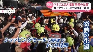 ベネズエラ大地震から8日　懸命の救出活動で…がれきの下から44歳男性を救出　“奇跡の生還”