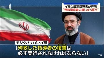 イラン最高指導者・モジタバ師“殉教指導者の復讐誓う”声明