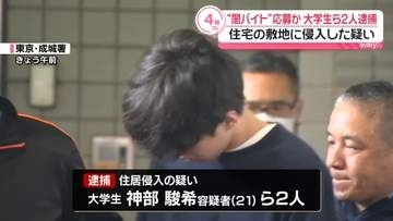 “闇バイト”応募か　大学生ら2人逮捕　住宅の敷地に侵入した疑い