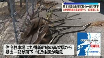 熊本地震の影響で　九州新幹線の高架橋から壁の一部が落下　10年前の地震でも同様の被害