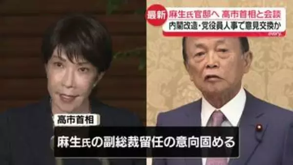 高市首相、麻生副総裁と会談　内閣改造・党役員人事で意見交換か