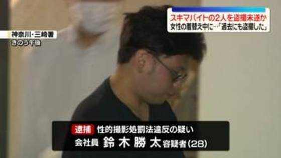 スキマバイトの女性2人を盗撮未遂か　飲食店従業員の男逮捕　女性の着替え中に…「過去にも盗撮した」