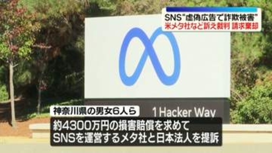 SNSの“虚偽広告で詐欺被害”…米メタ社などを訴えた裁判で原告の請求棄却　横浜地裁
