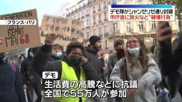 フランス全土で大規模デモ　生活費高騰などに抗議　市庁舎に放火など破壊行為も…約1800人拘束　マクロン大統領はデモに乗じた略奪などに厳しく対応する姿勢示す
