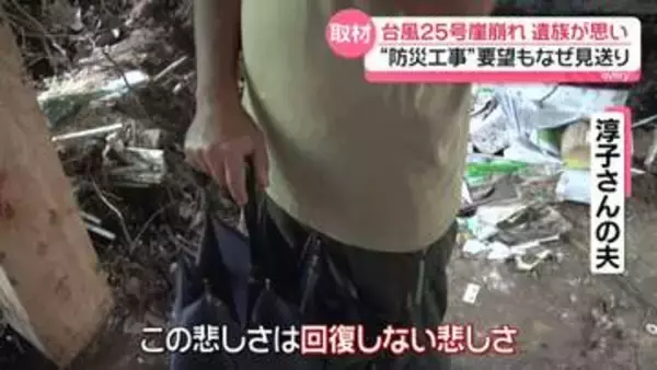 【台風25号から1か月】「妻さえ生きてくれていたら…」崖崩れで女性死亡　遺族が思い語る　“防災工事”要望もなぜ見送り