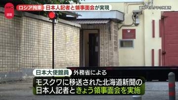 【速報】ロシア当局にスパイ容疑で拘束の北海道新聞日本人記者　在露日本大使館員との領事面会が実現　健康状態「問題なし」
