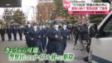 きょうから運用開始　警察官がライフル銃で“クマ駆除”　対応するプロジェクトチームとは？