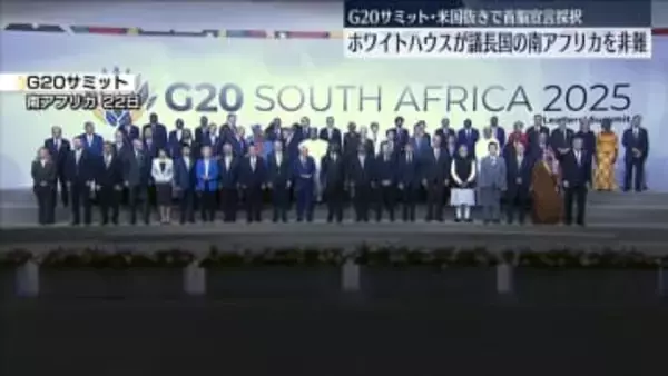 アメリカ抜きで首脳宣言採択…ホワイトハウス、G20議長国の南アフリカを非難