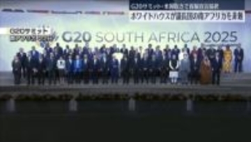 アメリカ抜きで首脳宣言採択…ホワイトハウス、G20議長国の南アフリカを非難