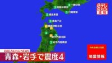 北海道・東北地方で震度４の地震