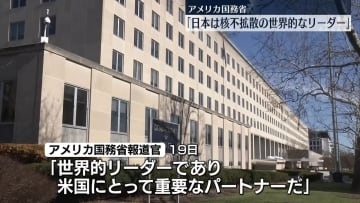 “核保有発言”受け米国務省「日本は核不拡散の世界的なリーダーだ」