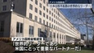 “核保有発言”受け米国務省「日本は核不拡散の世界的なリーダーだ」