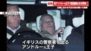 【速報】逮捕のアンドルー元王子、捜査継続のまま釈放　イギリス