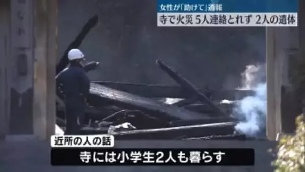 女性から「助けて」と通報　寺で火災、焼け跡から2人の遺体…5人と連絡とれず　山口・下関市