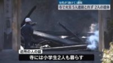 女性から「助けて」と通報　寺で火災、焼け跡から2人の遺体…5人と連絡とれず　山口・下関市