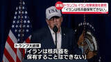 「【中継】トランプ大統領「イランは核兵器保有できない」イランへの攻撃実施を表明」の画像1