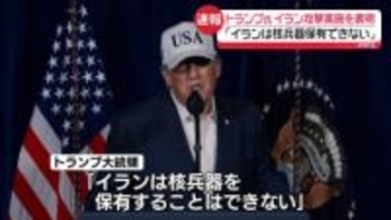 【中継】トランプ大統領「イランは核兵器保有できない」イランへの攻撃実施を表明