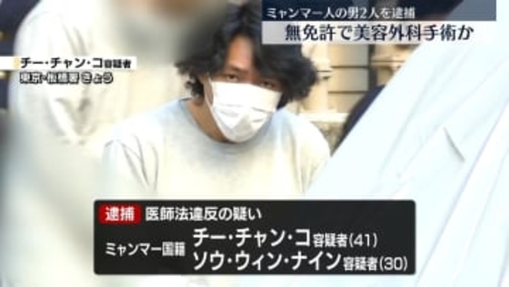 無免許で美容外科手術か　ミャンマー人の男2人を逮捕