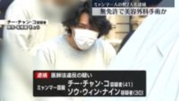 無免許で美容外科手術か　ミャンマー人の男2人を逮捕