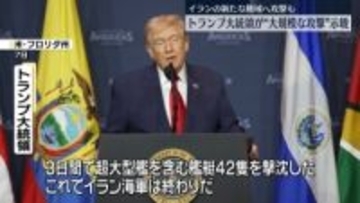 トランプ大統領「イランは甚大な打撃を受ける」大規模攻撃を示唆
