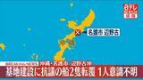 「米軍キャンプ・シュワブの沖合で船2隻が転覆　1人意識不明　沖縄」の画像1