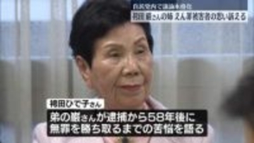 袴田巌さんの姉・ひで子さん、えん罪被害者の思い訴える　自民党内で議論本格化