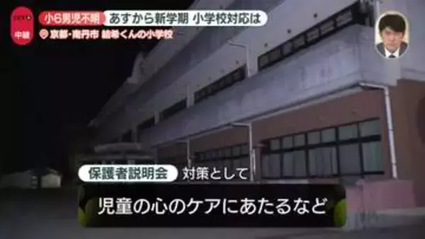 【中継】男児不明　あすから新学期…小学校の対応は