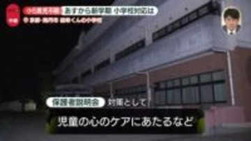 【中継】男児不明　あすから新学期…小学校の対応は