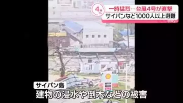 台風4号、米領サイパンなどを直撃…1000人以上避難　浸水や倒木などの被害