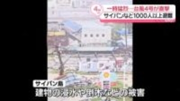 台風4号、米領サイパンなどを直撃…1000人以上避難　浸水や倒木などの被害