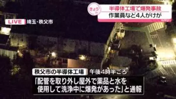 【速報】半導体工場で爆発　作業員など4人ケガ　埼玉・秩父市