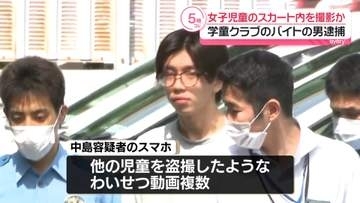 学童クラブで…女児のスカート内を盗撮か　バイトの男逮捕
