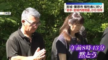 岩手・宮城内陸地震18年　犠牲者に祈り　宮城・栗原市