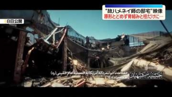 米・イスラエル攻撃で殺害　“故ハメネイ師の邸宅” 映像公開　原形とどめず骨組みと柱だけに