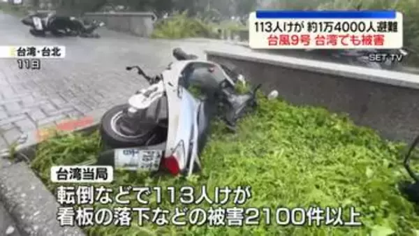 【台風9号】台湾でも被害　113人けが　1万4000人以上が避難