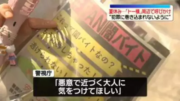 “犯罪に巻き込まれないように”夏休み始まり…「トー横」周辺でボランティアらが注意呼びかけ