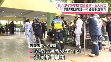 タイ・バンコクの学校で銃乱射事件、教師5人死亡　容疑者は自殺…祖父母も殺害か